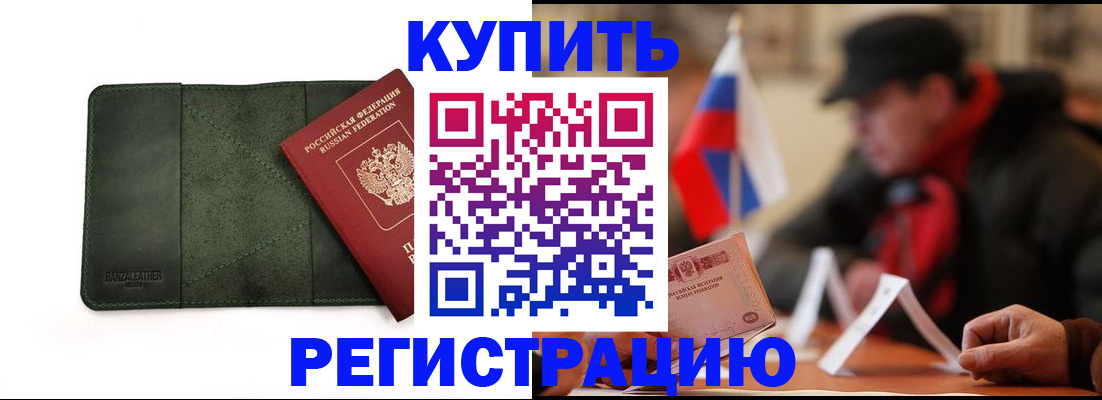 купить прописку в Нариманове
